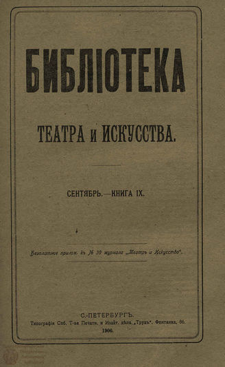 БИБЛИОТЕКА ТЕАТРА И ИСКУССТВА. 1906. Книга 9 (сентябрь)