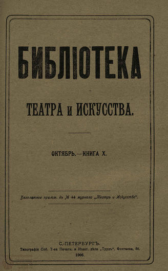 БИБЛИОТЕКА ТЕАТРА И ИСКУССТВА. 1906. Книга 10 (октябрь)