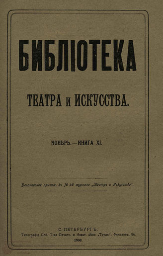 БИБЛИОТЕКА ТЕАТРА И ИСКУССТВА. 1906. Книга 11 (ноябрь)
