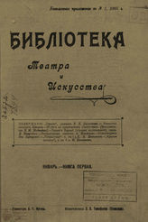 БИБЛИОТЕКА ТЕАТРА И ИСКУССТВА. 1905