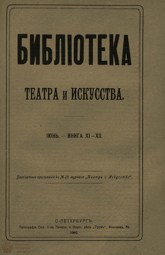 	БИБЛИОТЕКА ТЕАТРА И ИСКУССТВА. 1905. Книга 11-12 (июнь)