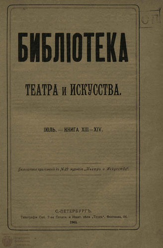 	БИБЛИОТЕКА ТЕАТРА И ИСКУССТВА. 1905. Книга 13-14 (июнь)
