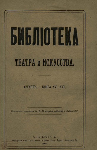 БИБЛИОТЕКА ТЕАТРА И ИСКУССТВА. 1905. Книга 15-16 (июль)