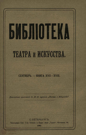 БИБЛИОТЕКА ТЕАТРА И ИСКУССТВА. 1905. Книга 17-18 (июль)