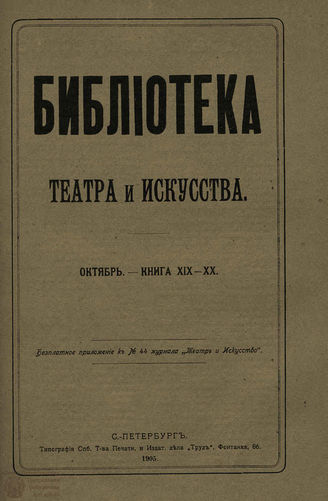 БИБЛИОТЕКА ТЕАТРА И ИСКУССТВА. 1905. Книга 19-20 (август)