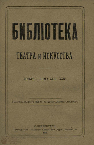 БИБЛИОТЕКА ТЕАТРА И ИСКУССТВА. 1905. Книга 23-24 (сентябрь)