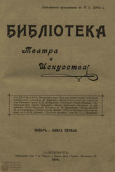 БИБЛИОТЕКА ТЕАТРА И ИСКУССТВА. 1904