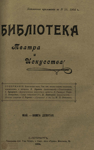 БИБЛИОТЕКА ТЕАТРА И ИСКУССТВА. 1904. Книга 9 (май)