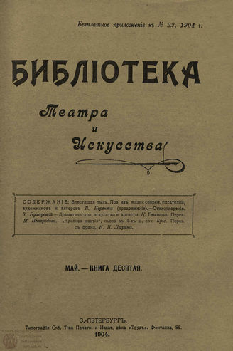 БИБЛИОТЕКА ТЕАТРА И ИСКУССТВА. 1904. Книга 10 (май)