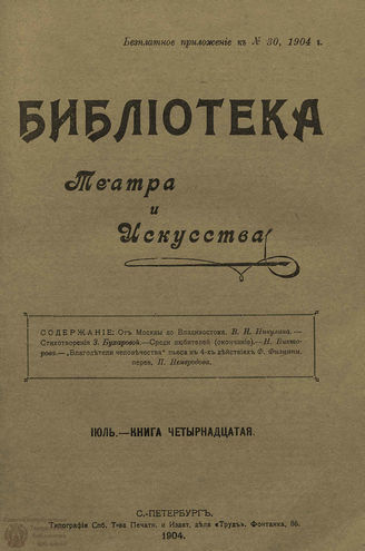 	БИБЛИОТЕКА ТЕАТРА И ИСКУССТВА. 1904. Книга 14 (июль)