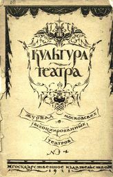 КУЛЬТУРА ТЕАТРА. 1921