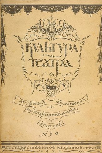 КУЛЬТУРА ТЕАТРА. 1921. №2 (15 февраля)