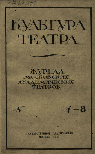 КУЛЬТУРА ТЕАТРА. 1921. №7-8 (сент.–окт.)