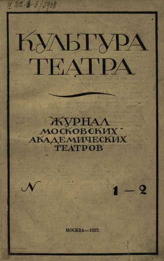 КУЛЬТУРА ТЕАТРА. 1922. №1-2