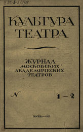 КУЛЬТУРА ТЕАТРА. 1922. №1-2