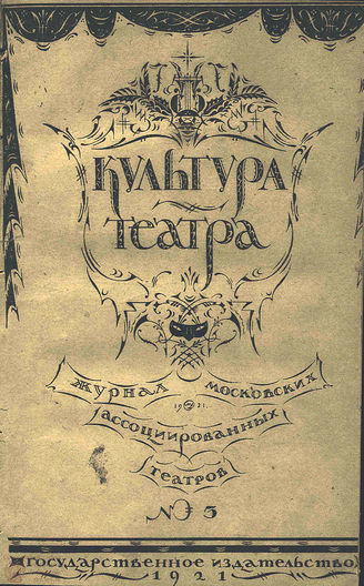 КУЛЬТУРА ТЕАТРА. 1921. №3 (10 марта)