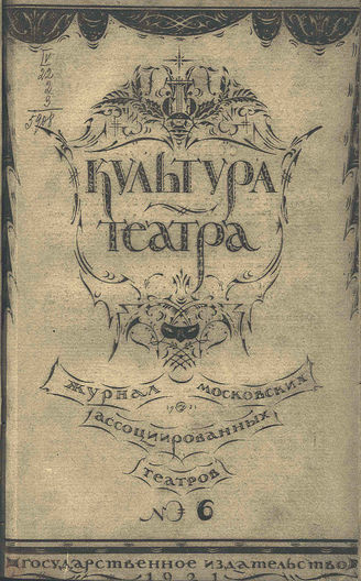 КУЛЬТУРА ТЕАТРА. 1921. №6 (20 мая)