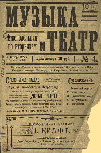 МУЗЫКА И ТЕАТР. 1922. №4 (17 окт.)