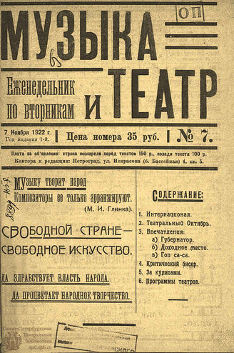 МУЗЫКА И ТЕАТР. 1922. №7 (7 нояб.)