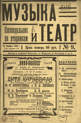 МУЗЫКА И ТЕАТР. 1922. №9 (21 нояб.)