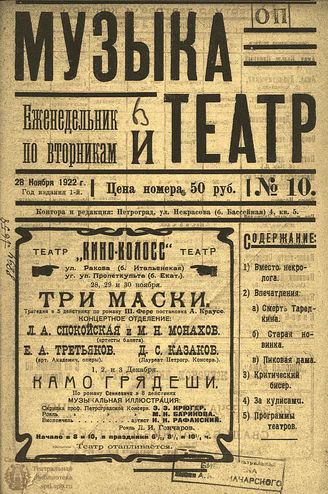 МУЗЫКА И ТЕАТР. 1922. №10 (28 нояб.)