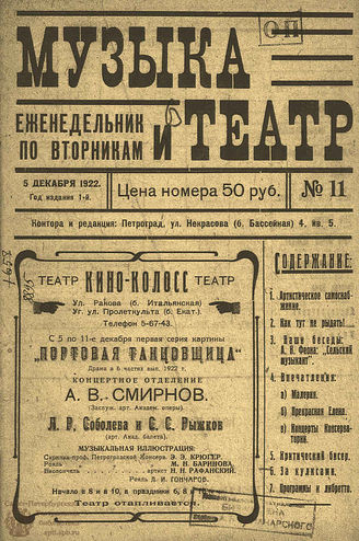 МУЗЫКА И ТЕАТР. 1922. №11 (5 дек.)