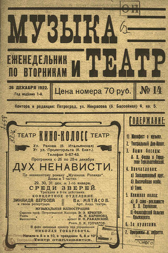 МУЗЫКА И ТЕАТР. 1922. №14 (26 дек.)