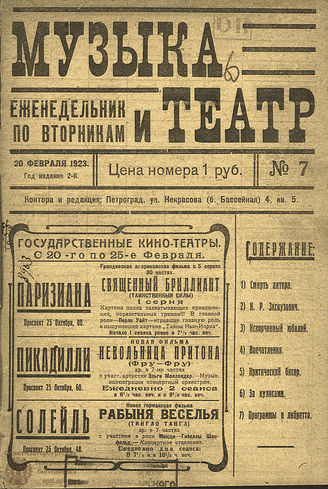МУЗЫКА И ТЕАТР. 1923. №7 (20 фев.)