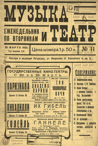 МУЗЫКА И ТЕАТР. 1923. №11 (20 марта)