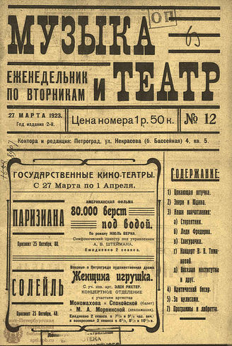 МУЗЫКА И ТЕАТР. 1923. №12 (27 марта)