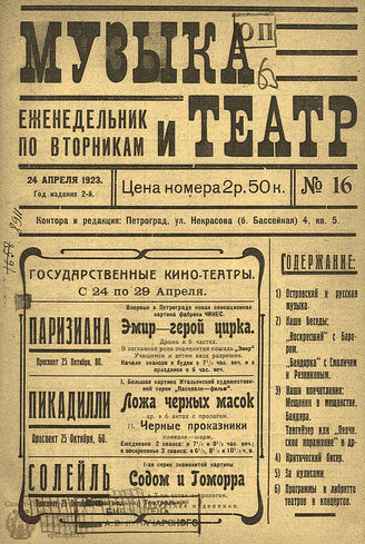 МУЗЫКА И ТЕАТР. 1923. №16 (24 апр.)