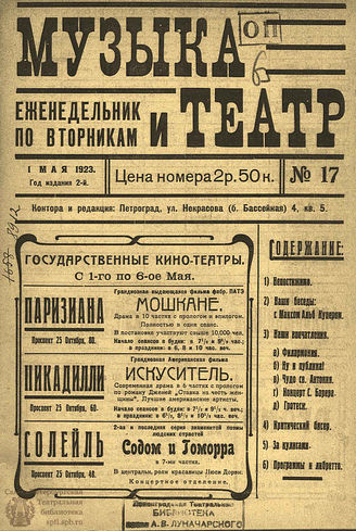 МУЗЫКА И ТЕАТР. 1923. №17 (1 мая)