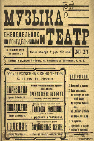 МУЗЫКА И ТЕАТР. 1923. №23 (11 июня)