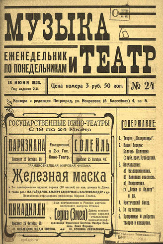 МУЗЫКА И ТЕАТР. 1923. №24 (18 июня)