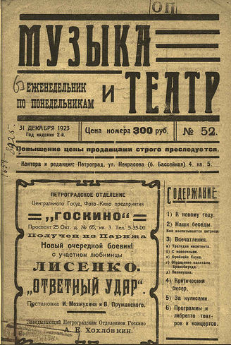 МУЗЫКА И ТЕАТР. 1923. №52 (31 дек.)