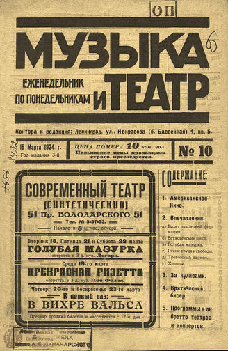 МУЗЫКА И ТЕАТР. 1924. №10 (18 марта)