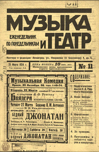 МУЗЫКА И ТЕАТР. 1924. №11 (25 марта)