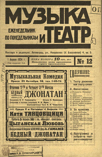 МУЗЫКА И ТЕАТР. 1924. №12 (1 апр.)