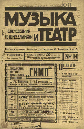 МУЗЫКА И ТЕАТР. 1924. №14 (15 апр.)