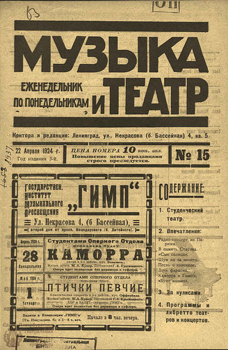 МУЗЫКА И ТЕАТР. 1924. №15 (22 апр.)