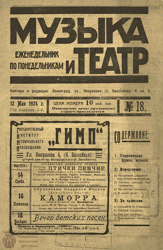 МУЗЫКА И ТЕАТР. 1924. №18 (12 мая)