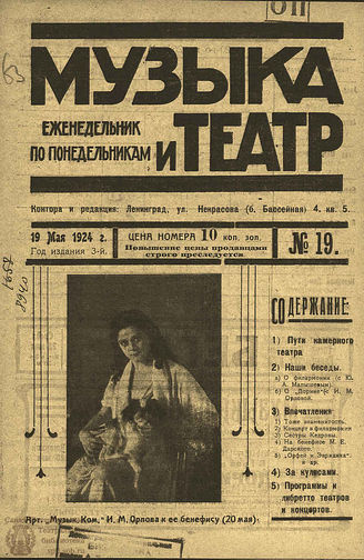 МУЗЫКА И ТЕАТР. 1924. №19 (19 мая)