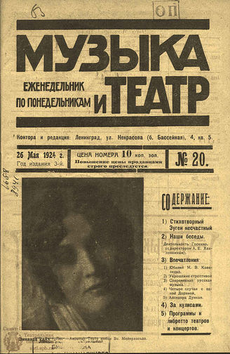 МУЗЫКА И ТЕАТР. 1924. №20 (26 мая)