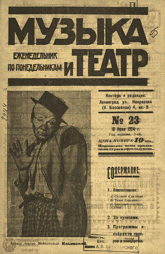 МУЗЫКА И ТЕАТР. 1924. №23 (6 июня)
