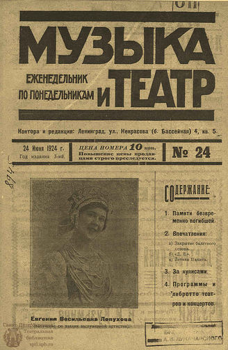 МУЗЫКА И ТЕАТР. 1924. №24 (24 июня)