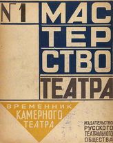 МАСТЕРСТВО ТЕАТРА. 1922-1923