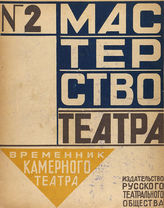 МАСТЕРСТВО ТЕАТРА. 1923. №2 (март)