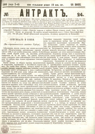 АНТРАКТ. 1866. №24 (июнь)