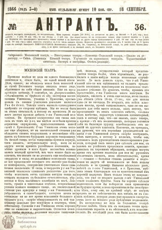 АНТРАКТ. 1866. №36 (сентябрь)
