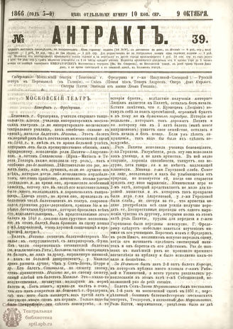 АНТРАКТ. 1866. №39 (октябрь)